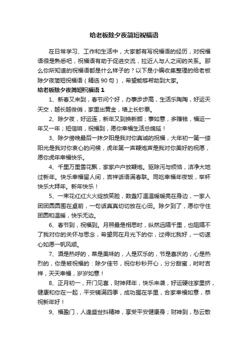 给老板除夕夜简短祝福语（精选90句）