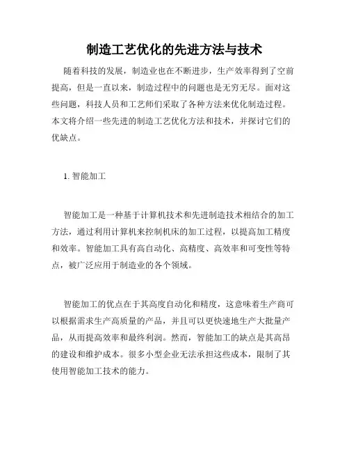 制造工艺优化的先进方法与技术