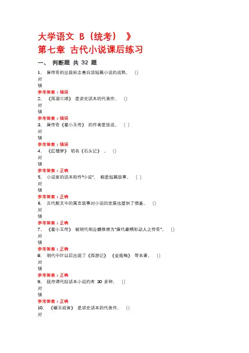 大学语文 B(统考)第七章古代小说课后练习