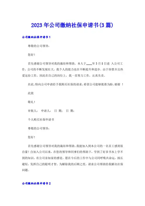 2023年公司缴纳社保申请书(3篇)