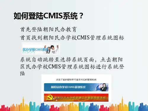 最新整理民办学校CMIS管理系统.ppt