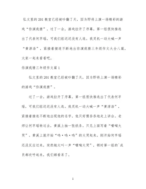 你演我猜三年级作文大全八篇