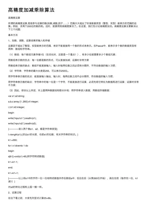 高精度加减乘除算法