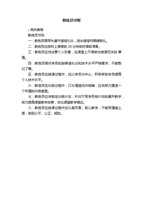 教练员守则