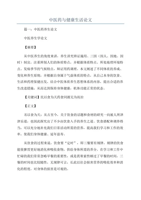 中医药与健康生活论文