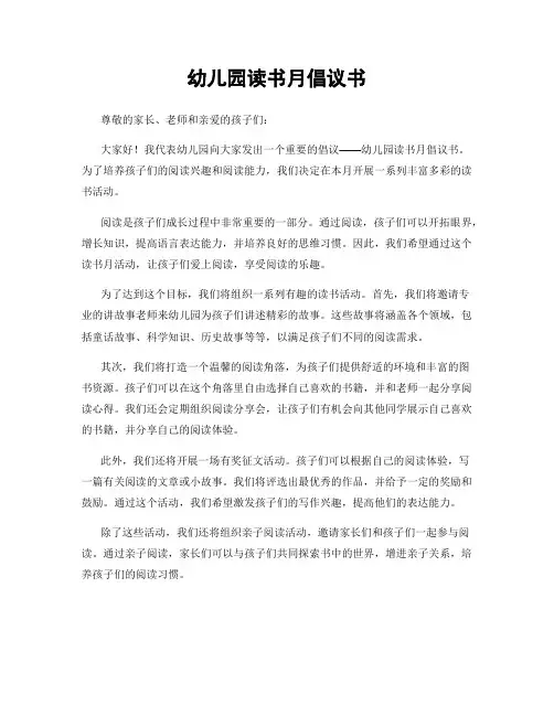 幼儿园读书月倡议书