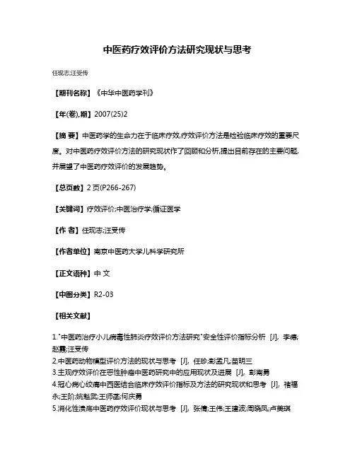 中医药疗效评价方法研究现状与思考