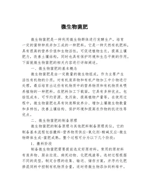 微生物菌肥