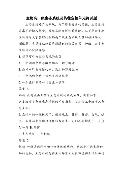 生物高二级生态系统及其稳定性单元测试题