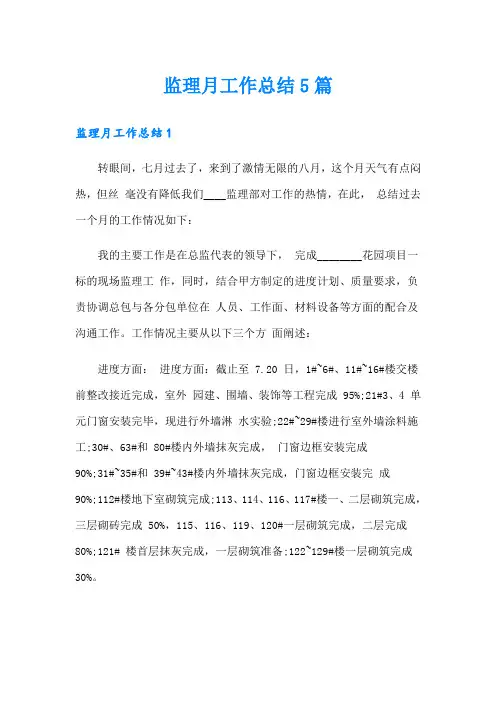 监理月工作总结5篇