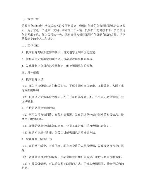 创建无烟单位个人工作计划