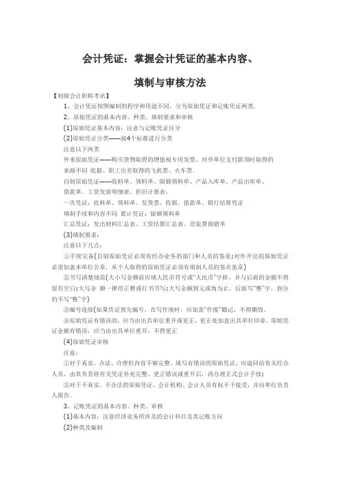 会计凭证：掌握会计凭证的基本内容、填制与审核方法