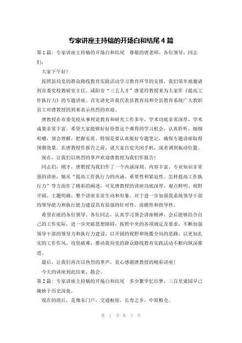专家讲座主持稿的开场白和结尾4篇