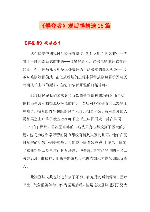 《攀登者》观后感精选15篇