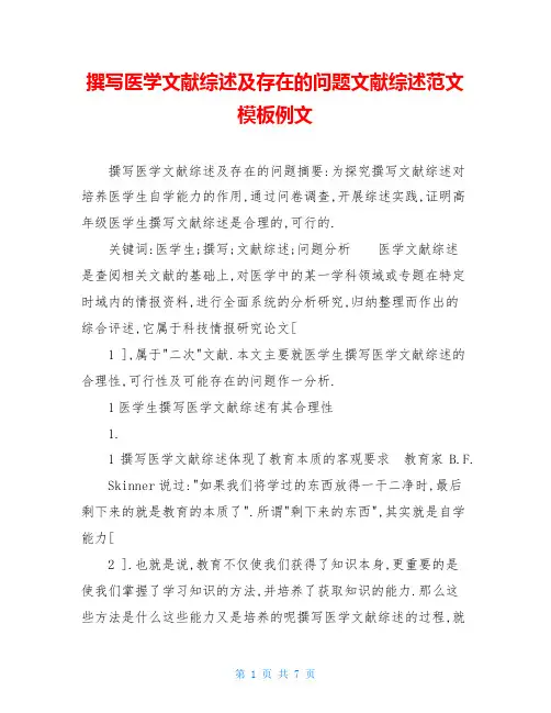 撰写医学文献综述及存在的问题文献综述范文模板例文