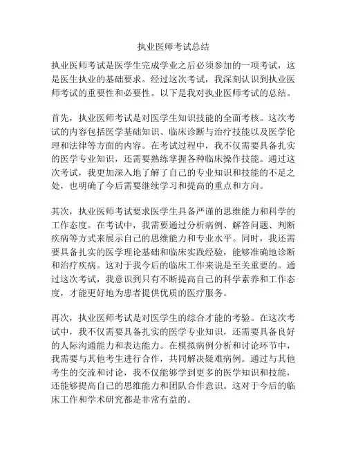 执业医师考试总结