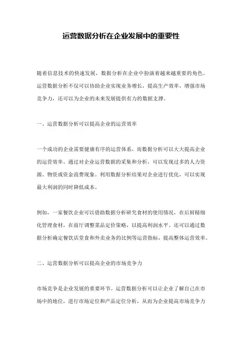 运营数据分析在企业发展中的重要性