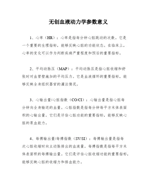 无创血液动力学参数意义