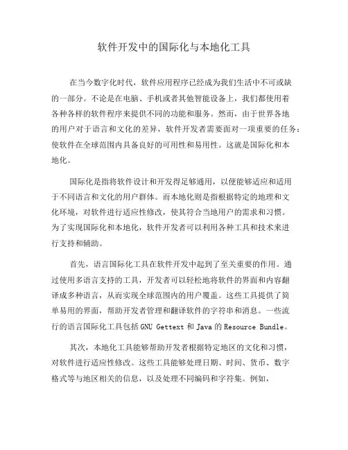 软件开发中的国际化与本地化工具(二)