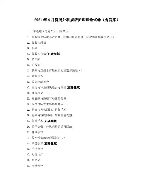 2021年4月胃肠外科规培护理理论试卷(含答案)