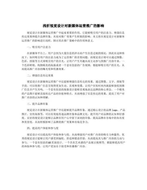 浅析视觉设计对新媒体运营推广的影响