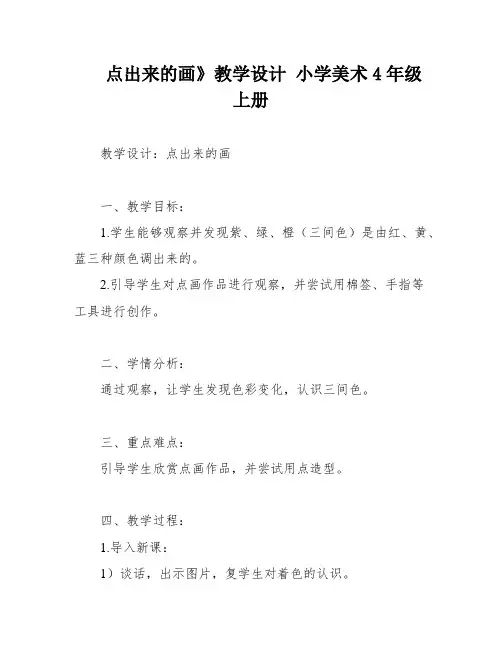 点出来的画》教学设计 小学美术4年级上册