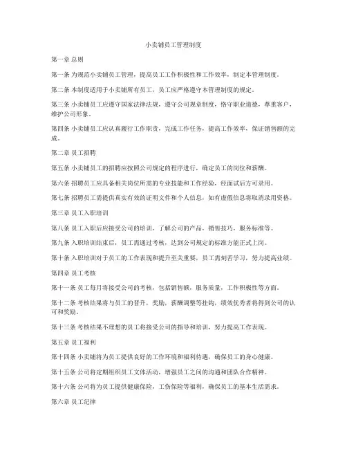 小卖铺员工管理制度