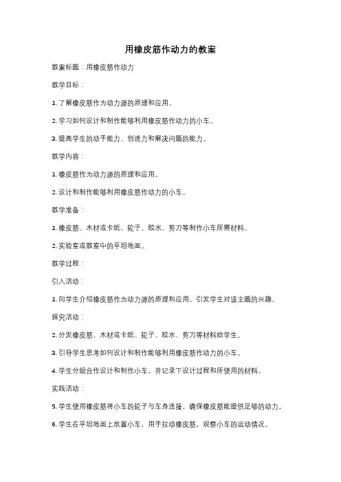 用橡皮筋作动力的教案