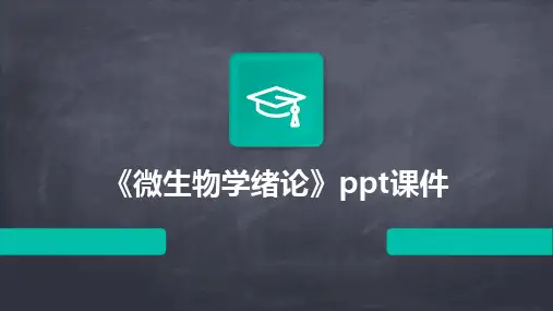2024版《微生物学绪论》ppt课件