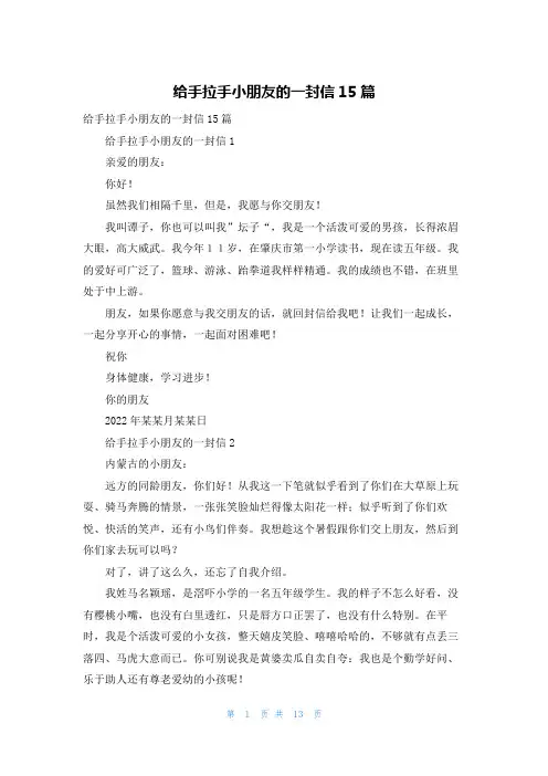 给手拉手小朋友的一封信15篇