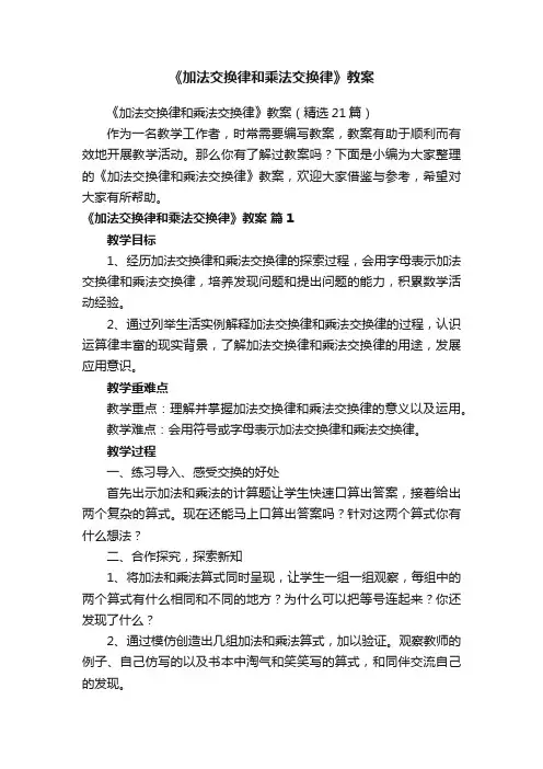《加法交换律和乘法交换律》教案（精选21篇）
