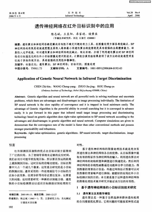 遗传神经网络在红外目标识别中的应用