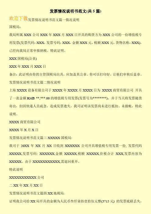 发票情况说明书范文(共5篇)