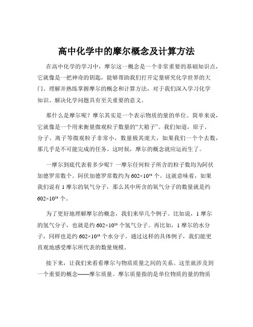 高中化学中的摩尔概念及计算方法