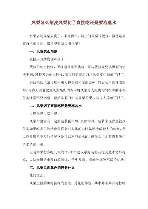 凤梨怎么削皮 凤梨切了直接吃还是要泡盐水