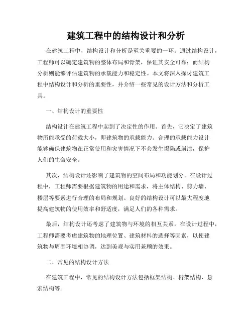 建筑工程中的结构设计和分析