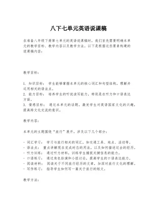八下七单元英语说课稿