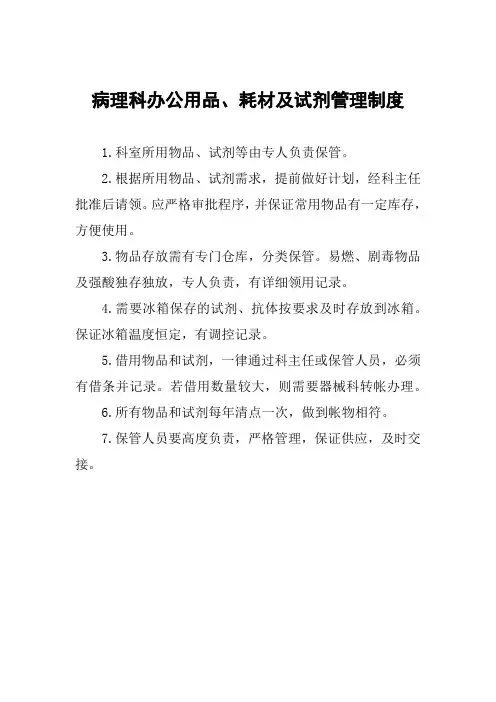 医院病理科办公用品、耗材及试剂管理制度
