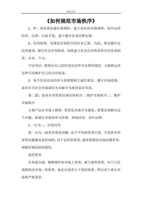 《如何规范市场秩序》