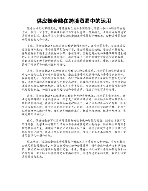 供应链金融在跨境贸易中的运用