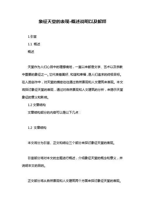 象征天堂的表现-概述说明以及解释