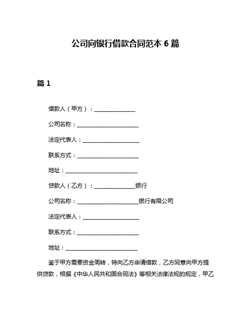 公司向银行借款合同范本6篇