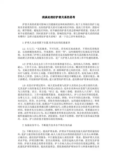 浅谈处理好护患关系的思考