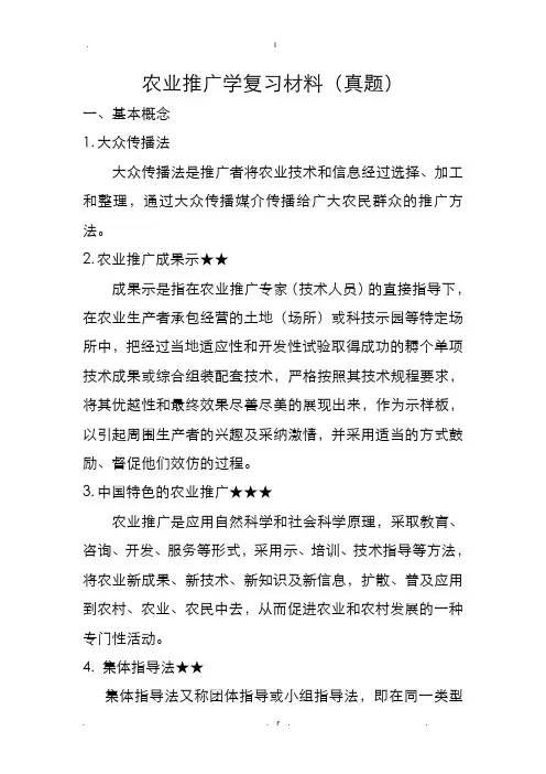 农业推广学复习材料