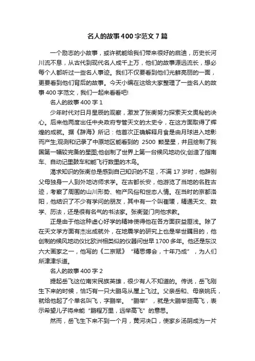 名人的故事400字范文7篇