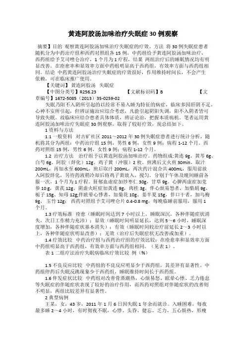 黄连阿胶汤加味治疗失眠症30例观察