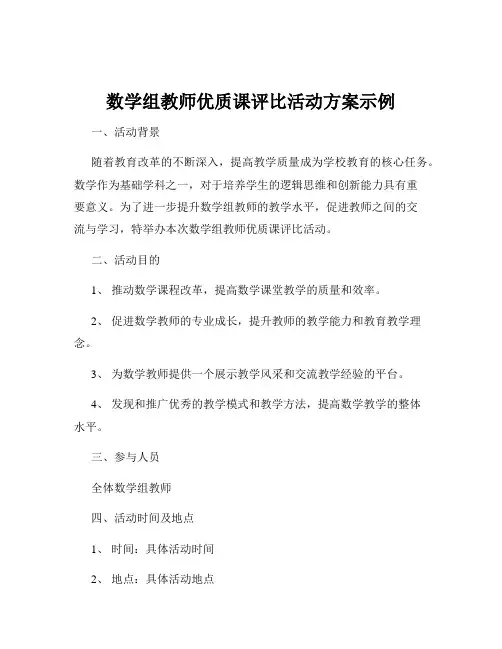 数学组教师优质课评比活动方案示例