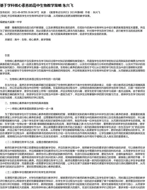 基于学科核心素养的高中生物教学策略朱兴飞