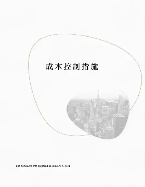 成本控制措施