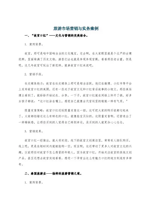 旅游市场营销与实务案例